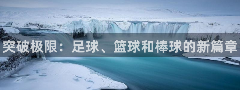 3377体育官网下载招商电话号码：突破极限：足球、篮