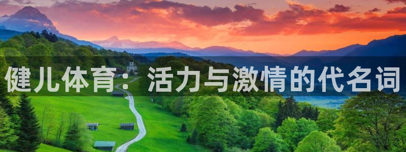 3377体育官网下载招商电话号码查询：健儿体育：活力