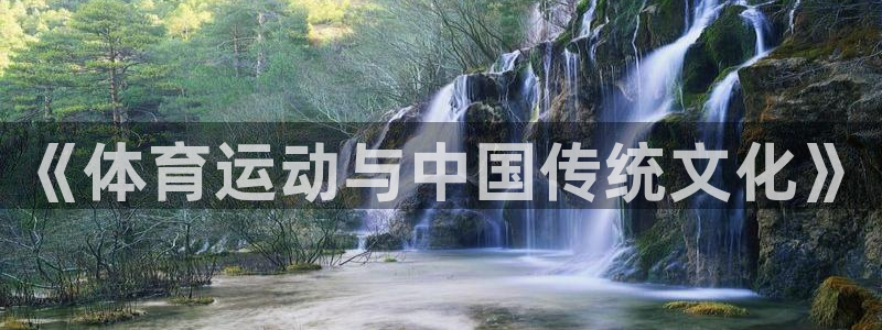 3377体育官网下载：《体育运动与中国传统文化》