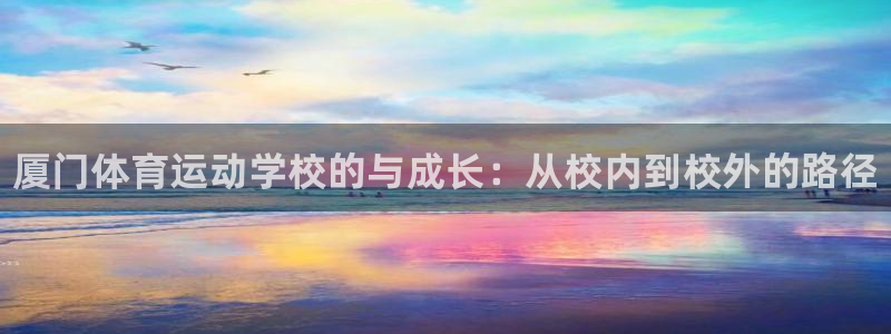 3377体育官网下载平台注册要钱吗：厦门体育运动学校