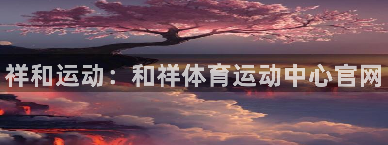 3377体育官网下载招商电话号码查询是多少：祥和运动