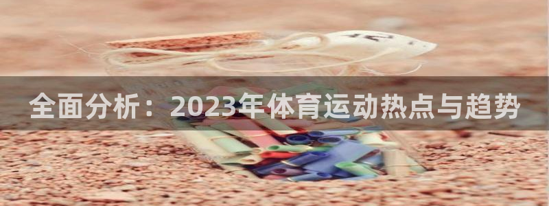3377体育官网下载平台注册流程图：全面分析：202