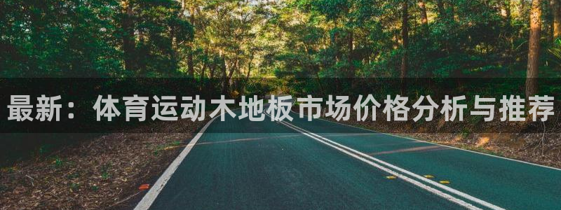 3377体育官方正版app官方：最新：体育运动木地板