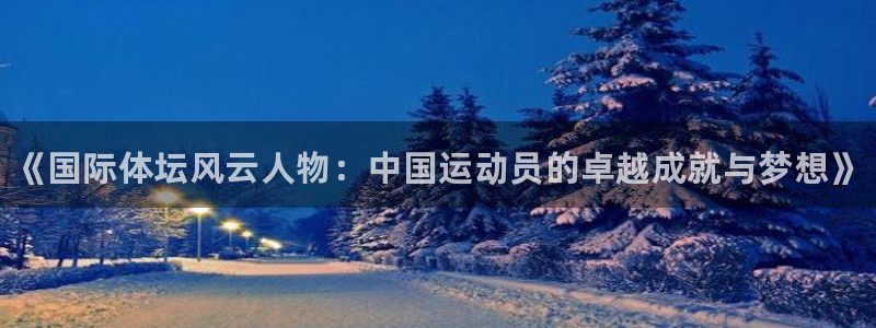 3377体育官网下载招商电话是多少啊：《国际体坛风云