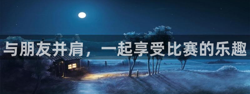 3377体育官网下载招商电话号码：与朋友并肩，一起享受比赛的