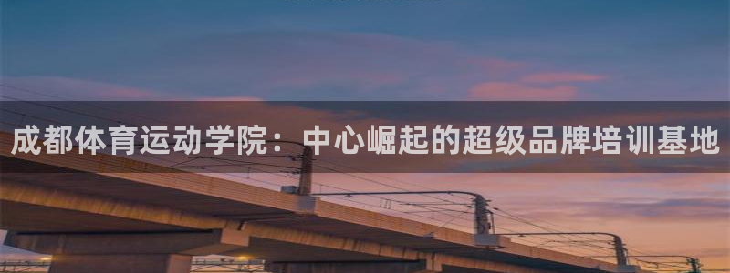 3377体育官方正版app开户：成都体育运动学院：中