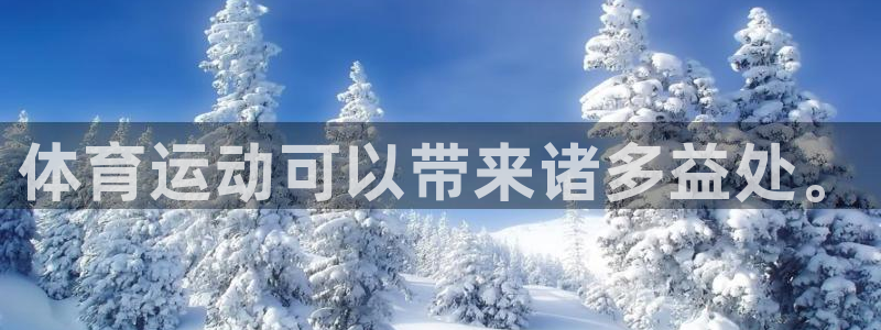 海南3377体育官网下载发展怎么样：体育运动可以带来