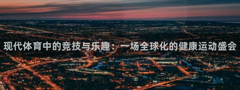 3377体育官方正版app科技：现代体育中的竞技与乐