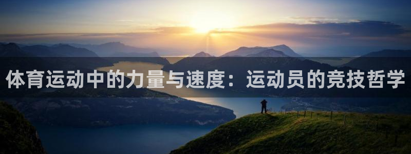3377体育官网下载平台注册流程视频：体育运动中的力