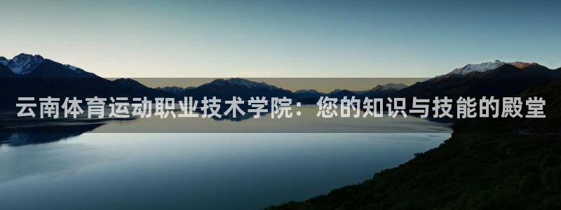 3377体育官方正版app科技：云南体育运动职业技术