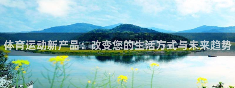 3377体育官网下载娱乐：体育运动新产品：改变您的生