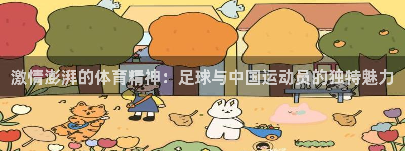 3377体育官网下载平台：激情澎湃的体育精神：足球与