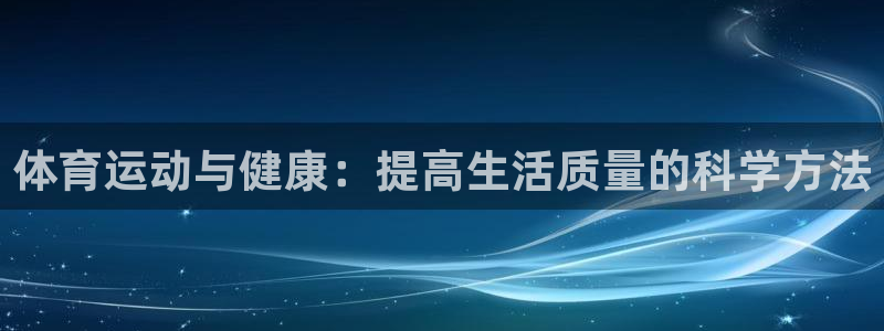 3377体育官方正版app娱乐代理怎么样：体育运动与