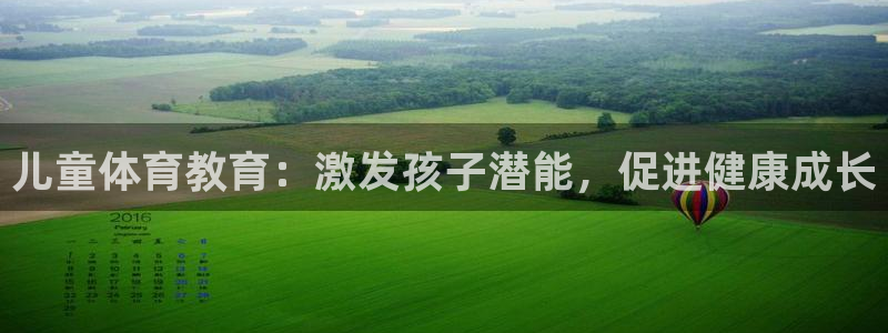 3377体育官网下载联系电话：儿童体育教育：激发孩子