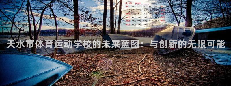 3377体育官网下载招商电话：天水市体育运动学校的未