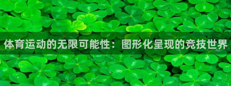 3377体育官网下载招商：体育运动的无限可能性：图形
