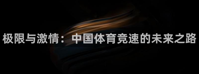 3377体育官网下载注册：极限与激情：中国体育竞速的
