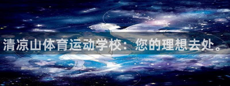 3377体育官方正版app代理：清凉山体育运动学校：