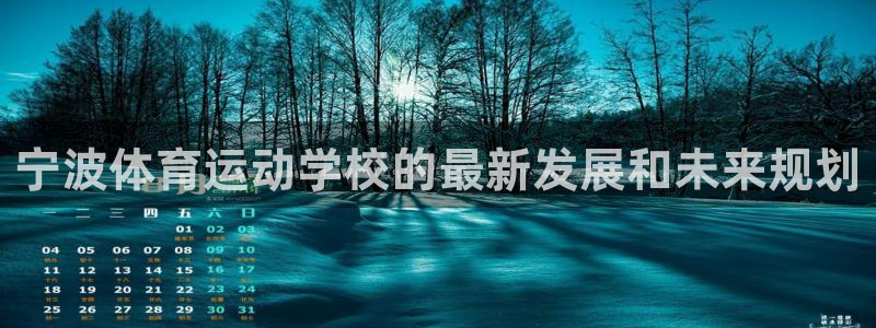 3377体育官方正版app集团官网首页网址：宁波体育