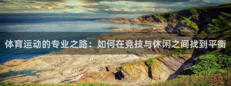 3377体育官方正版app娱乐网站：体育运动的专业之
