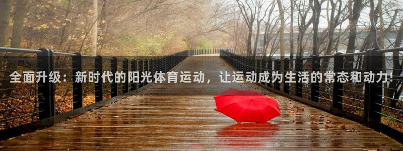 3377体育官网下载平台假的吗是真的吗：全面升级：新
