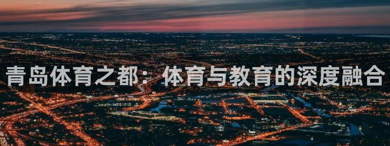 3377体育官网下载招商电话号码是多少号：青岛体育之