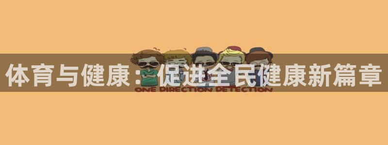 3377体育官网下载娱乐：体育与健康：促进全民健康新篇章