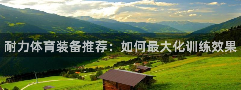 3377体育官方集团官网：耐力体育装备推荐：如何最大