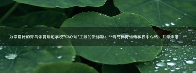 3377体育最厉害三个平台：为您设计的青岛体育运动学校\