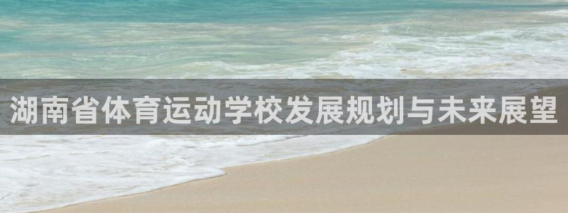 3377体育十大必吃榜：湖南省体育运