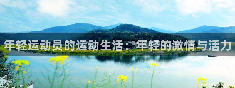 3377体育可信吗：年轻运动员的运动
