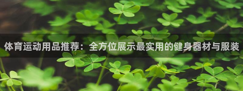 3377体育骗了多少人：体育运动用品
