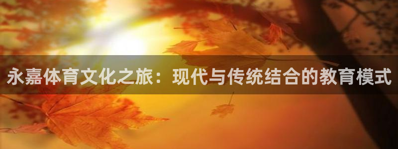 3377体育是什么：永嘉体育文化之旅