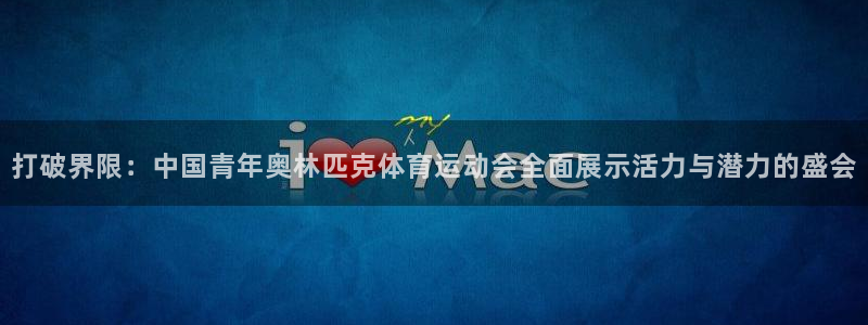 3377体育app倒闭了吗知乎：打破界限：中国青年奥林匹克体