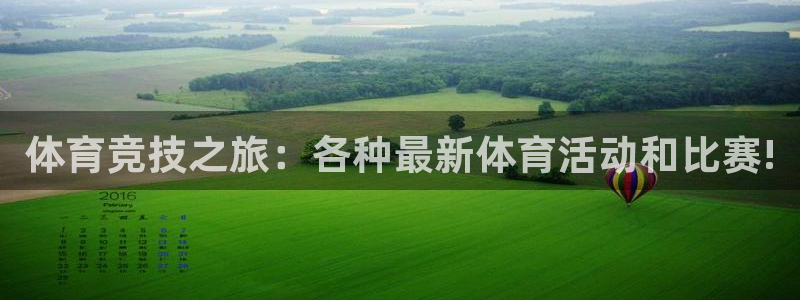 3377体育：体育竞技之旅：各种最新体育活动和比赛!