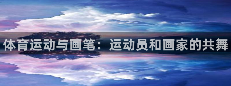  3377体育官网下载：体育运动与画笔：运动员和画家的共舞