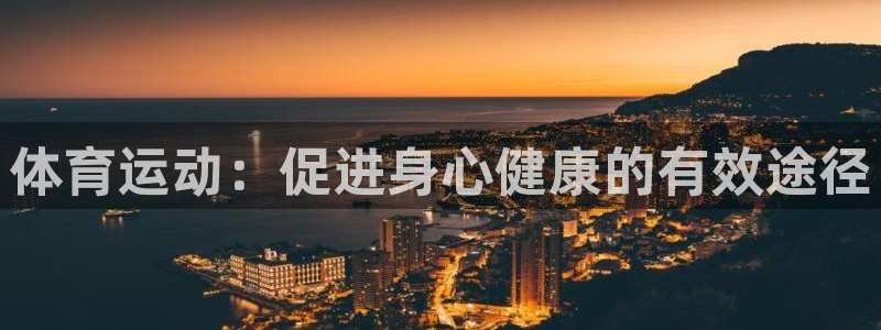 3377体育游戏：体育运动：促进身心健康的有效途径