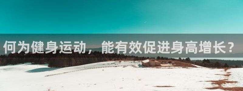 3377体育退款最新政策：何为健身运