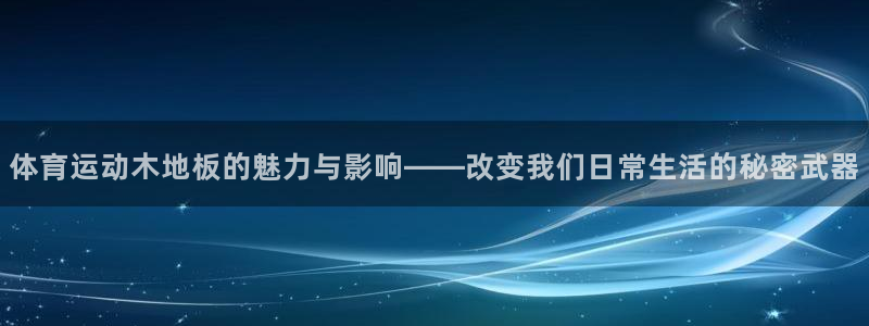 3377体育什么台子：体育运动木地板