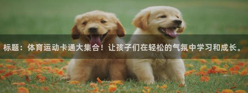  3377体育app属不属于病毒应用：标题：体育运动卡通大集合