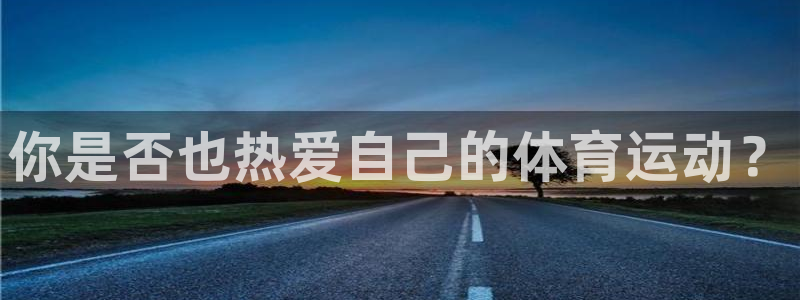 3377体育现在叫什么：你是否也热爱自己的体育运动？