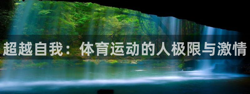 3377体育官网址：超越自我：体育运